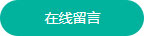 在线留言